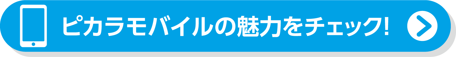 ピカラモバイルの魅力をチェック！