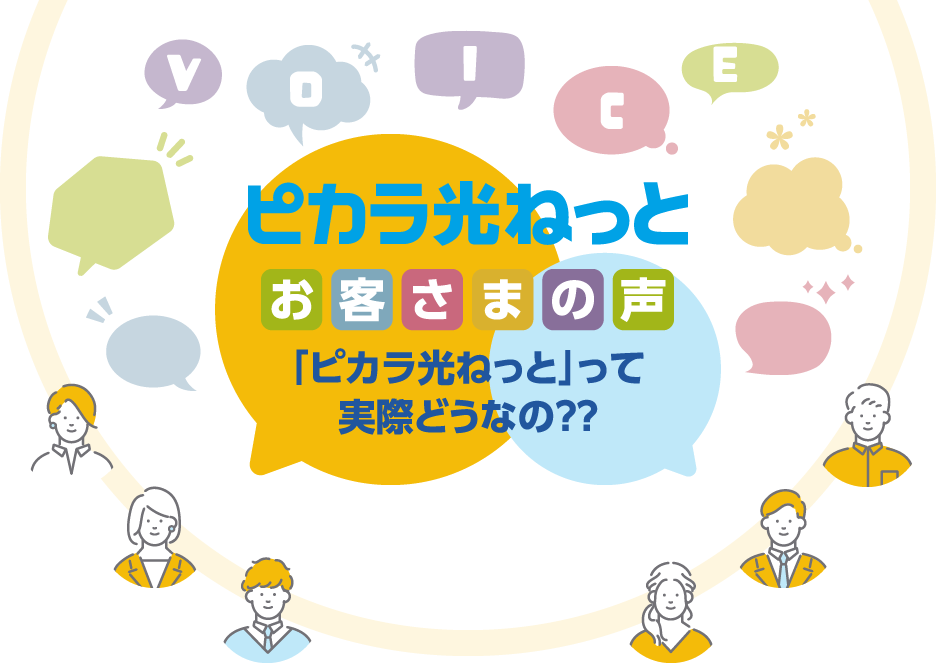 ピカラ光ねっと お客さまの声 「ピカラ光ねっと」って実際どうなの？？