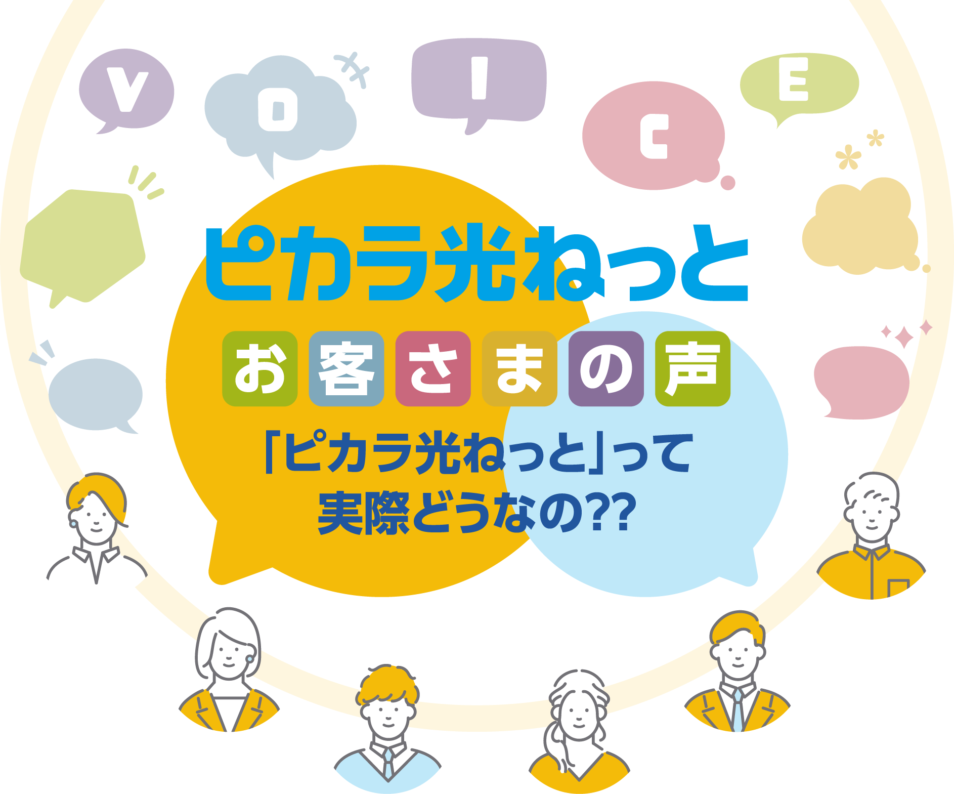 ピカラ光ねっと お客さまの声 「ピカラ光ねっと」って実際どうなの？？