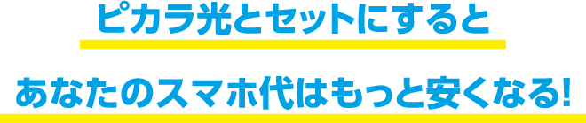 ピカラ光とセットにするとあなたのスマホ代はもっと安くなる！