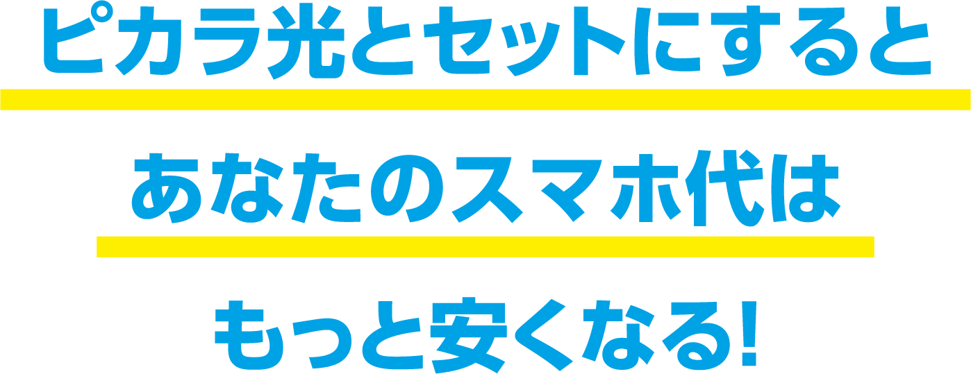 ピカラ光とセットにするとあなたのスマホ代はもっと安くなる！