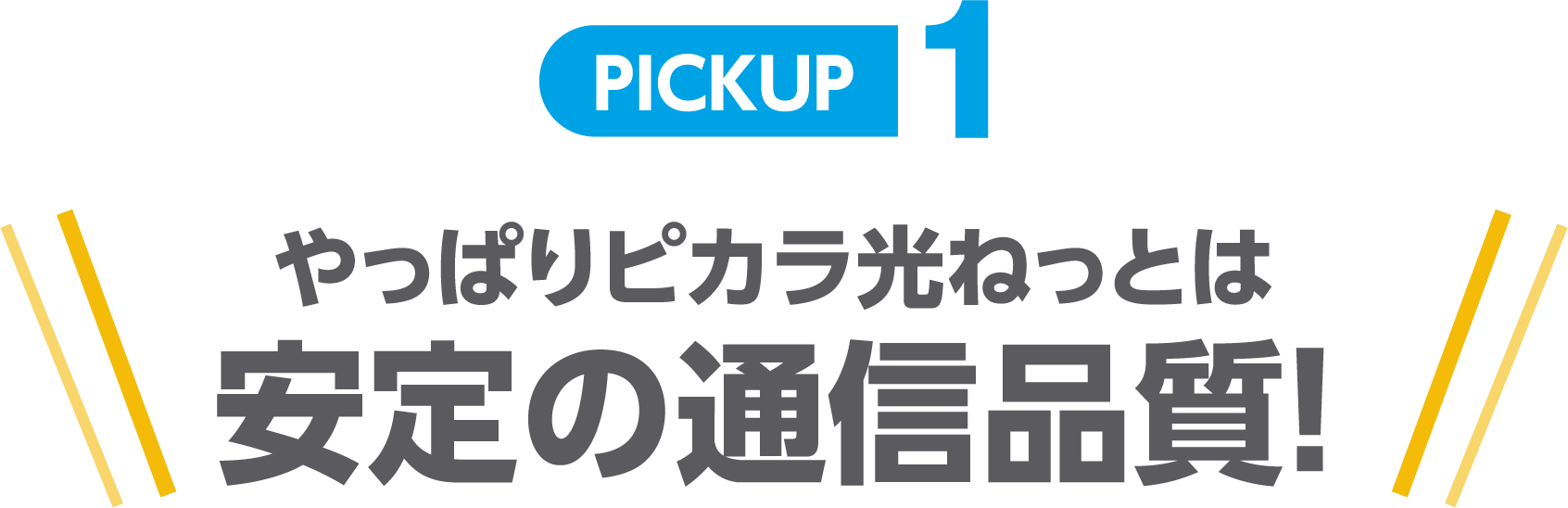 PICKUP1 やっぱりピカラ光ねっとは安定の通信品質！