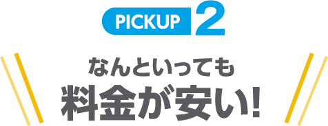 PICKUP2 なんといっても料金が安い!