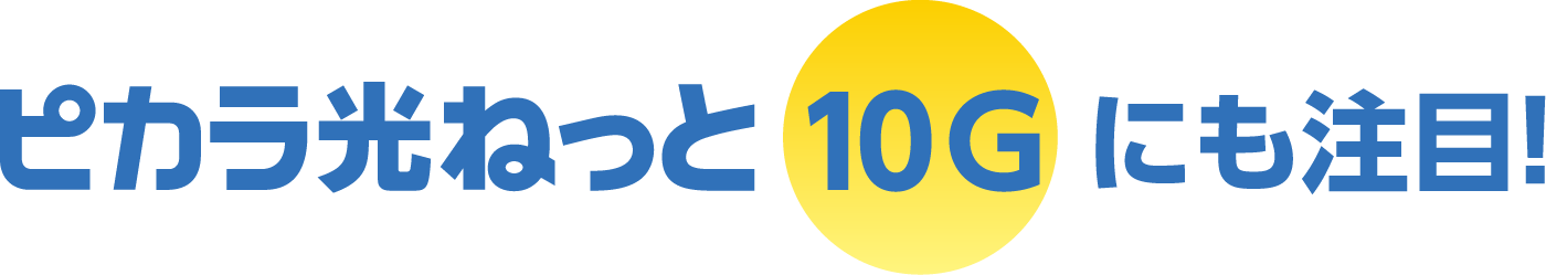 ピカラ光ねっと10Gにも注目！