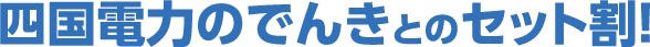 四国電力のでんきとのセット割！