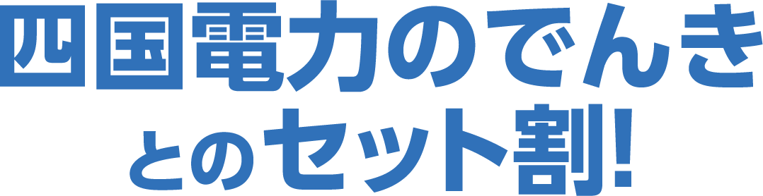 四国電力のでんきとのセット割！