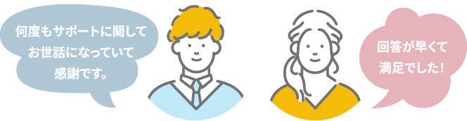 何度もサポートに関してお世話になっていて感謝です。 / 回答が早くて満足でした！