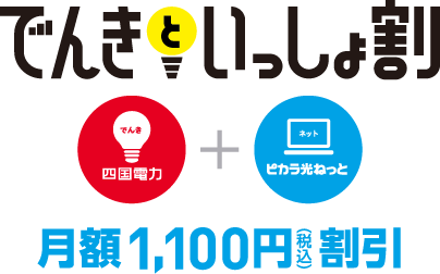 でんきといっしょ割 月額1,100円(税込)割引