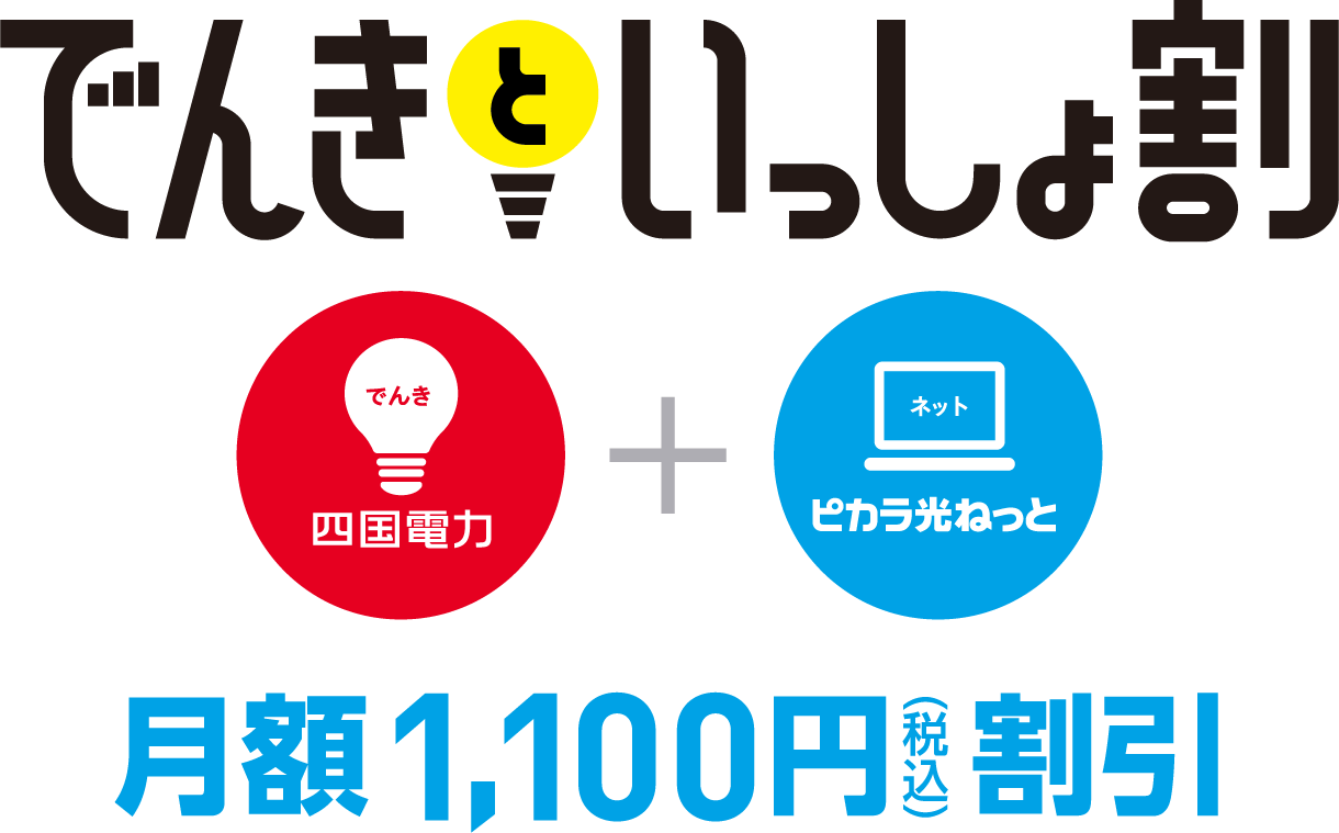 でんきといっしょ割 月額1,100円(税込)割引