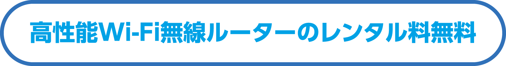 高性能Wi-Fi無線ルーターのレンタル料無料