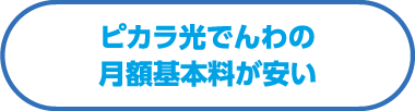 ピカラ光でんわの月額基本料が安い