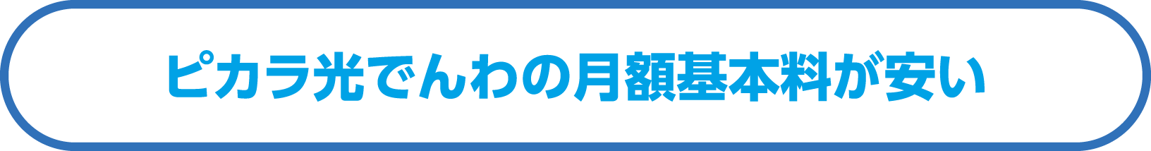 ピカラ光でんわの月額基本料が安い