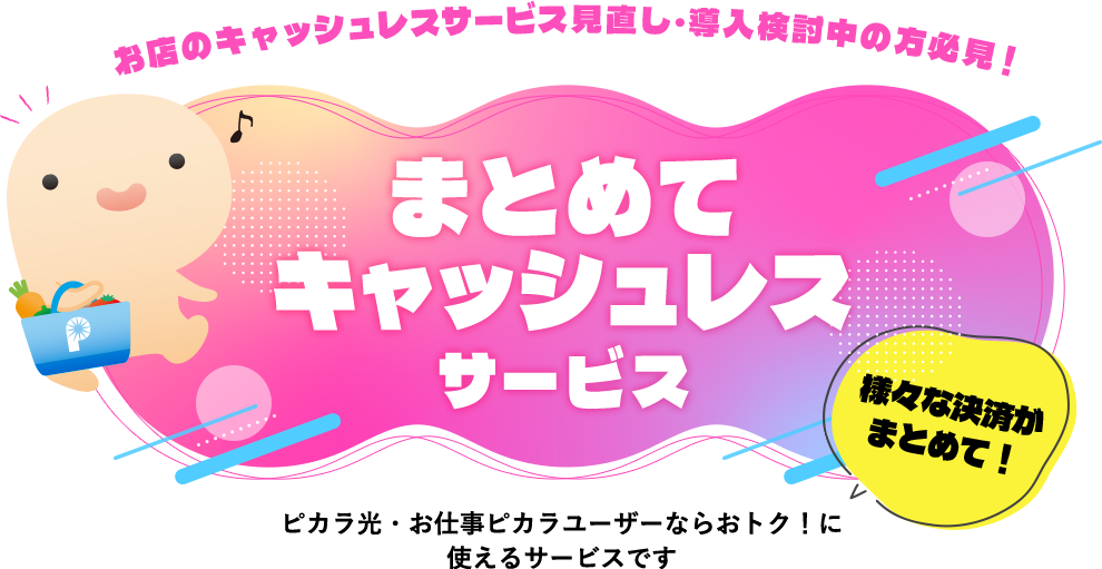 お店のキャッシュレスサービス見直し・導入検討中の方必見!まとめてキャッシュレスサービス