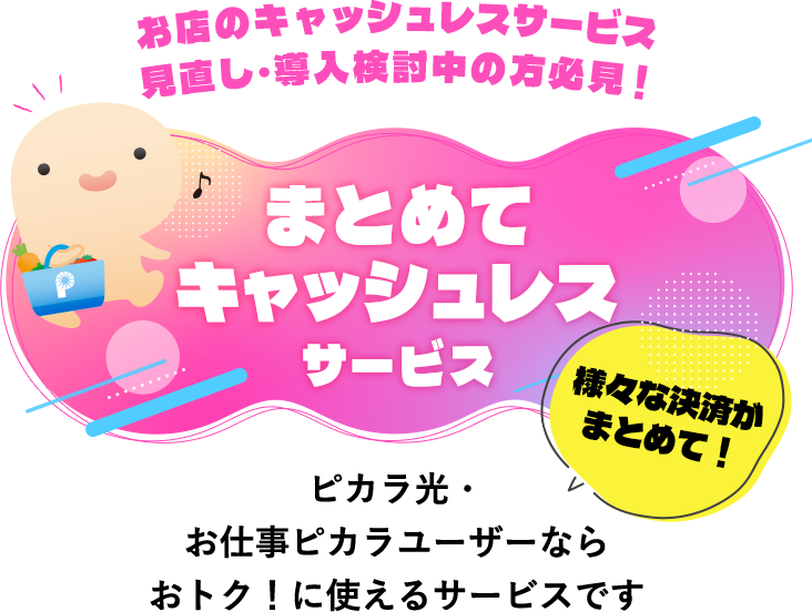 お店のキャッシュレスサービス見直し・導入検討中の方必見!まとめてキャッシュレスサービス