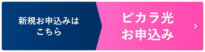 新規お申込みはこちら ピカラ光お申込み