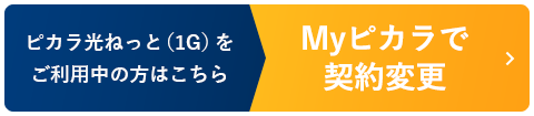 ピカラ光ねっと（1G）をご利用中の方はこちら Myピカラで契約変更