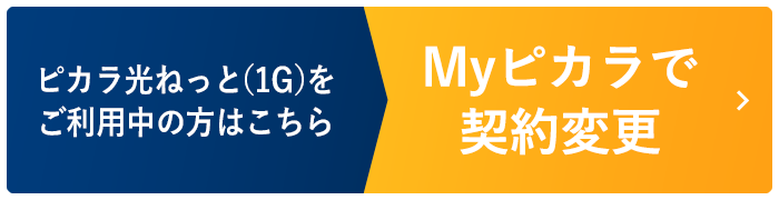 ピカラ光ねっと（1G）をご利用中の方はこちら Myピカラで契約変更