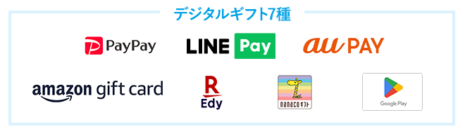 amazonギフト券・LINE Pay・au PAY・PayPay・nanacoギフト・Google Play・R Edy
