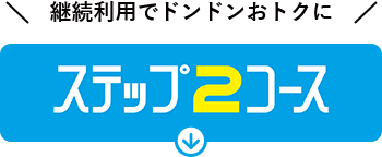 ステップ2コース