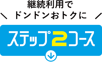 ステップ2コース