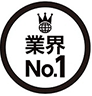 業界No.1