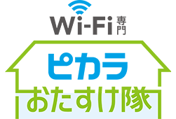 Wi-Fi専門 ピカラおたすけ隊