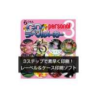 らくちんＣＤラベルメーカー Personal3<