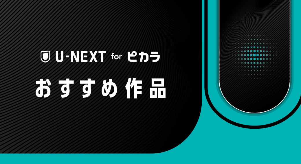 U-NEXT紹介動画