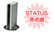 STATUS赤点滅