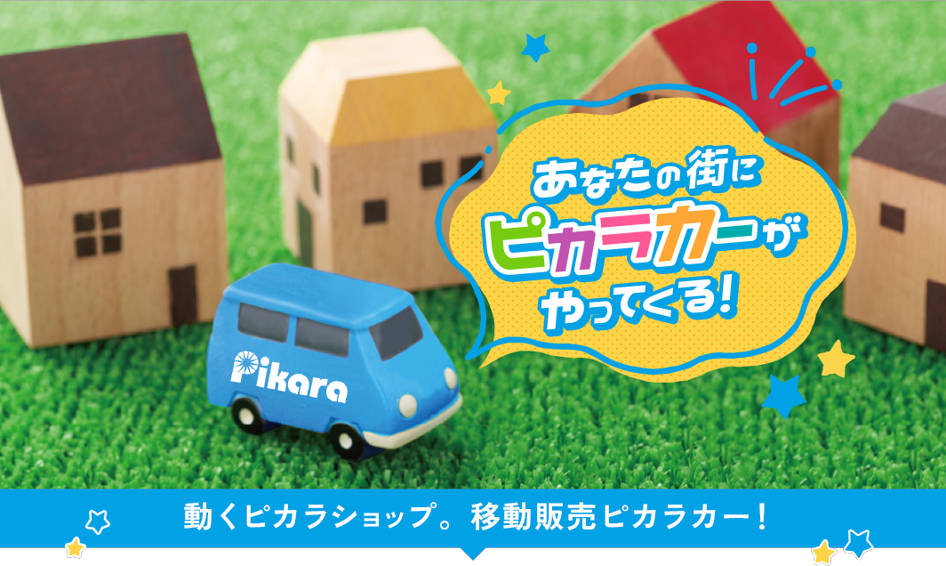 あなたの街にピカラカーがやってくる！動くピカラショップ。移動販売ピカラカー！