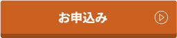 お申込み