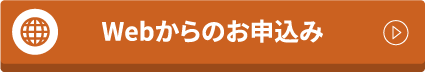 Webからのお申込み