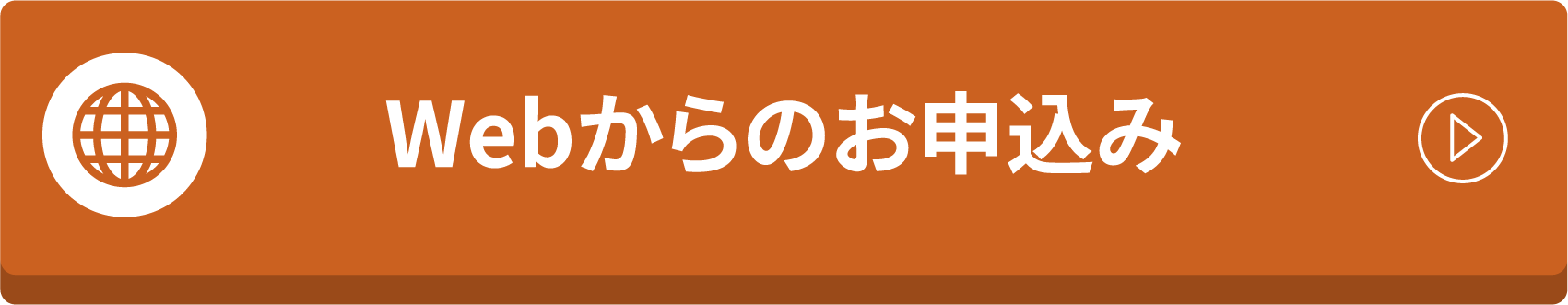 Webからのお申込み