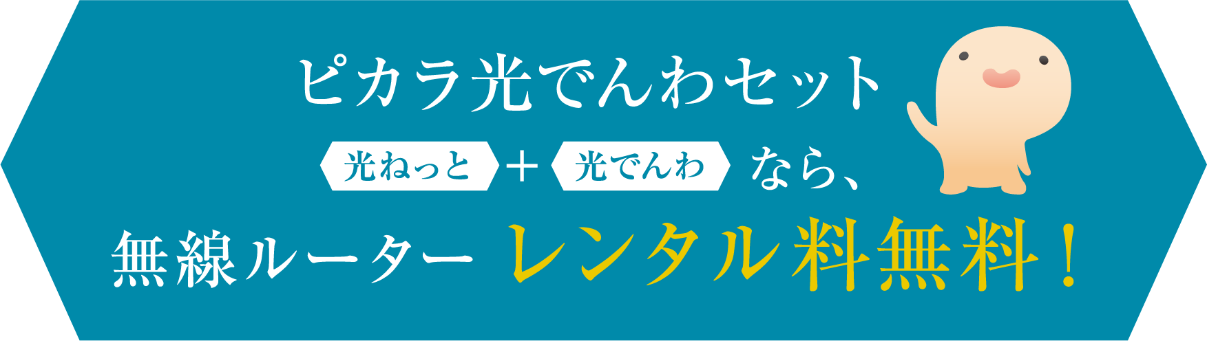 ピカラ光でんわセット 光ねっと+光でんわ なら、無線ルーターレンタル料無料！