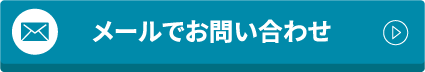 メールでお問い合わせ