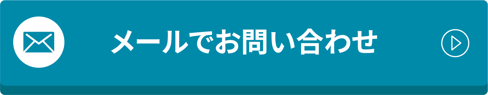 メールでお問い合わせ