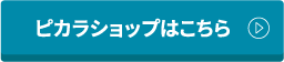 ピカラショップはこちら