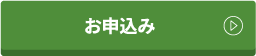 お申込み