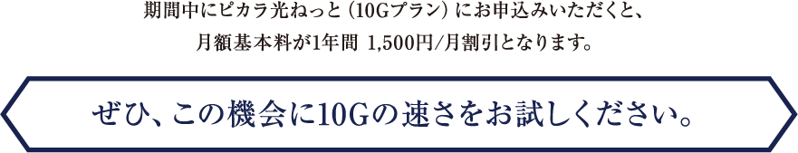 四国最速の光インターネット ピカラ光で10G使ってみよう！キャンペーン実施中！ぜひこの機会に10Gの速さをお試しください。