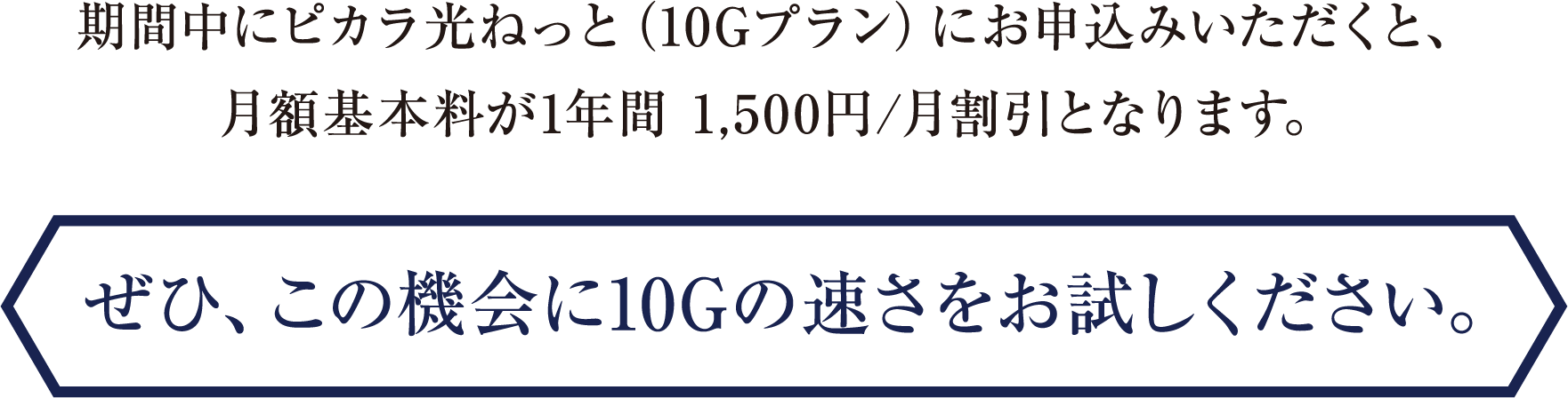 四国最速の光インターネット ピカラ光で10G使ってみよう！キャンペーン実施中！ぜひこの機会に10Gの速さをお試しください。