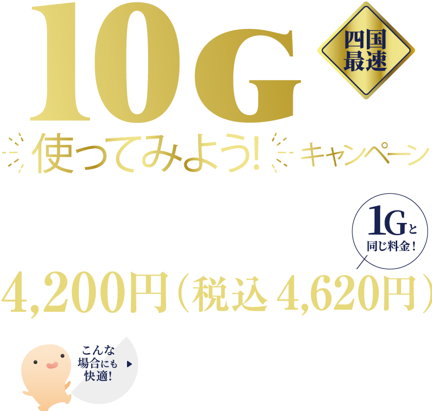 四国最速の光インターネット ピカラ光で10G使ってみよう！キャンペーン実施中！ぜひこの機会に10Gの速さをお試しください。