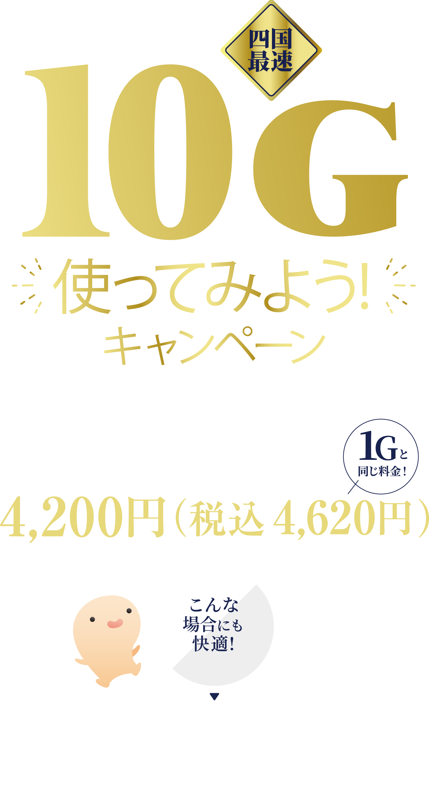 四国最速の光インターネット ピカラ光で10G使ってみよう！キャンペーン実施中！ぜひこの機会に10Gの速さをお試しください。