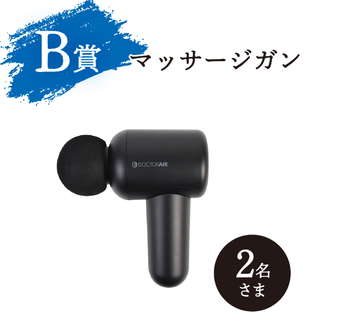 B賞 マッサージガン 2名さま