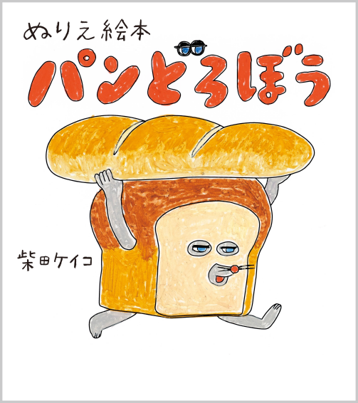 ぬりえ絵本 パンどろぼう