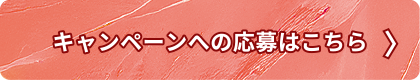 キャンペーンへの応募はこちら