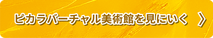 ピカラバーチャル美術館を見にいく
