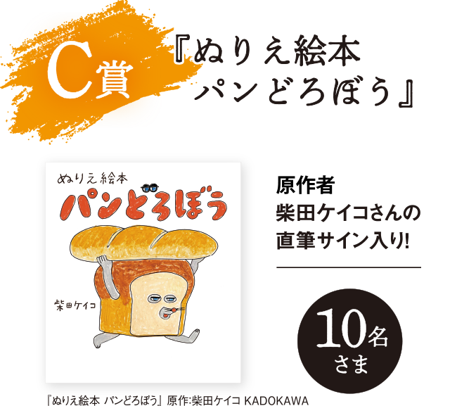 C賞 『ぬりえ絵本 パンどろぼう』10名さま