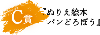 C賞ぬりえ絵本パンどろぼう