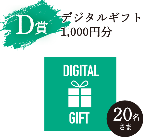 D賞  デジタルギフト1,000円分 20名さま