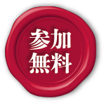 参加無料
